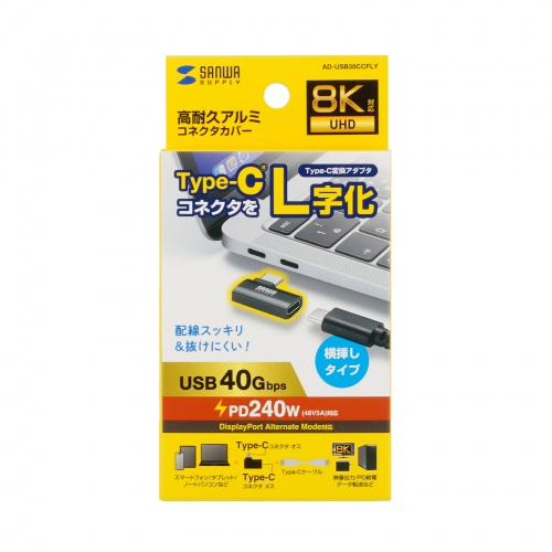 AD-USB35CCFLY / Type-C変換アダプタ（CtoC・L字横挿し・40Gbps・240W）