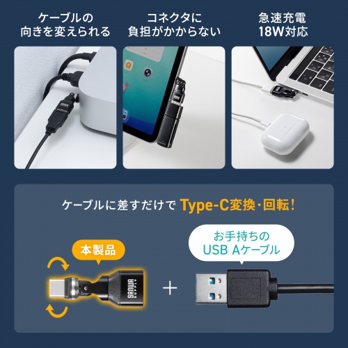 USB AコネクタをType-Cに変換するアダプタで、540度回転コネクタにより狭い場所でも扱いやすく快適に利用できます。