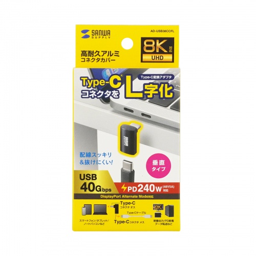 AD-USB38CCFL / Type-C変換アダプタ(CtoC・L字垂直・40Gbps・240W)