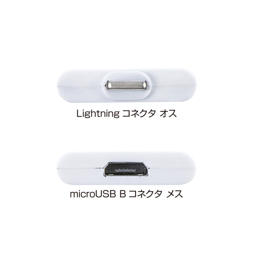 AD-USBLT20W / ライトニング-microUSBアダプタ（ホワイト）