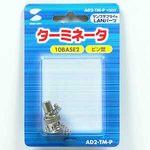 AD2-TM-P / ターミネータ（ピン型）