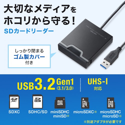 ADR-3SDUBKN【USB3.2 Gen1 SDカードリーダー】大切なメディアをホコリから守る。USB 5Gbpsに対応したマルチカード リーダー。｜サンワサプライ株式会社