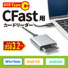 ADR-3TCCFAST1 USB Type-C CFastカードリーダー ADR-3TCCFAST1 / USB Type-C CFastカードリーダー