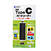 ADR-3TCMS7BK / Type-Cコンパクトカードリーダー(USB 1ポート付き)