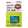 ADR-MCCF2 microSD用CF変換アダプタ ADR-MCCF2 / microSD用CF変換アダプタ
