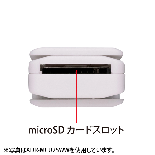 ADR-MCU2SWW / microSDカードリーダー（ホワイト）