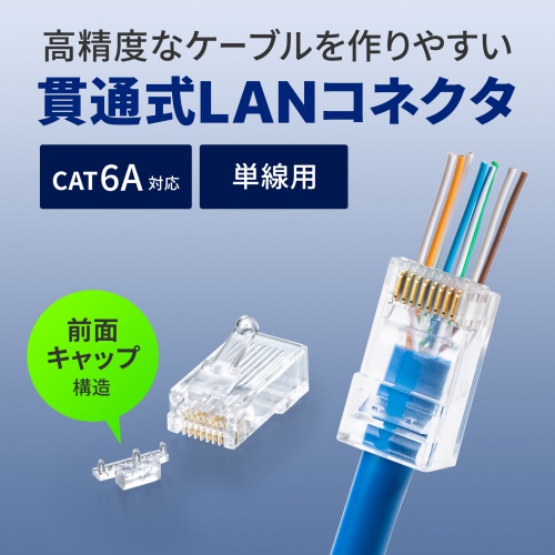 ADT-6ARJ-100 / カテゴリ6A RJ-45コネクタ(単線用)