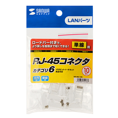 ADT-6RJ-10N / カテゴリ6RJ-45コネクタ（単線用・10個入り）