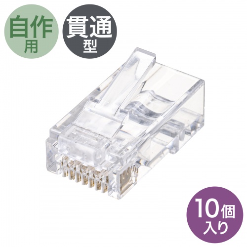 サンワサプライ:RJ-45コネクタ（カテゴリ６、貫通型、単線・より線共用