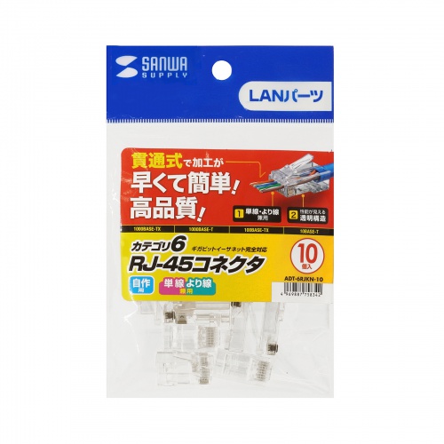 ADT-6RJKN-10 / RJ-45コネクタ（カテゴリ6、貫通型、単線・より線共用、10個入り）