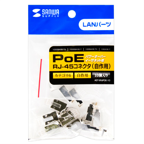 ADT-6RJPOE-10 / POEカテゴリ6RJ-45コネクタ（より線用・10個）