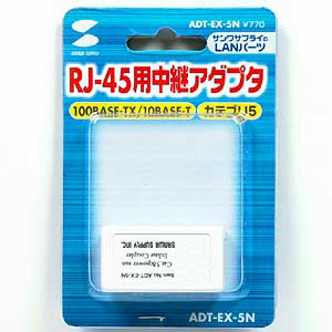 ADT-EX-5N / RJ-45用中継アダプタ(カテゴリ5)