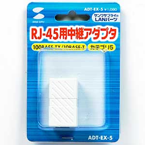 ADT-EX-5 / RJ-45用中継アダプタ(カテゴリ5)