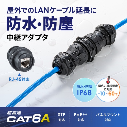 CAT6Aケーブルを中継、延長可能なギガビット完全対応のSTP中継アダプタ。防水、PoE・PoE+・PoE++対応。