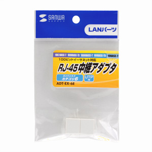 ADT-EX-6E / RJ-45用中継アダプタ(エンハンスドカテゴリ6)