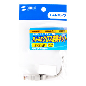 ADT-EX-CRS5EK / RJ-45クロス変換キット(エンハンスドカテゴリ5）