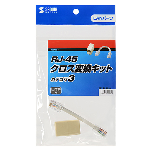 ADT-EX-CRSN / RJ-45クロス変換キット（カテゴリ3）