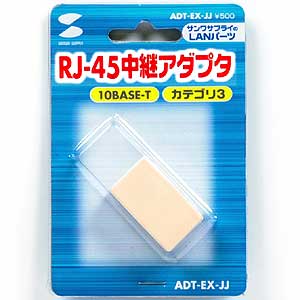 ADT-EX-JJ / RJ-45中継アダプタ（カテゴリ3）