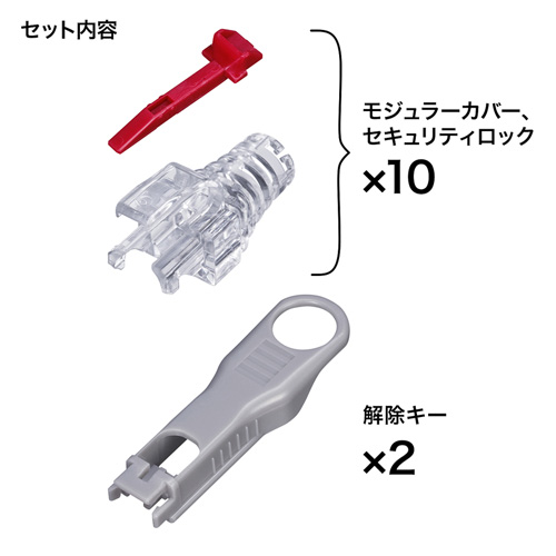 ADT-MCSL-CL / 抜け止めセキュリティロックモジュラーカバー（10個・クリア）