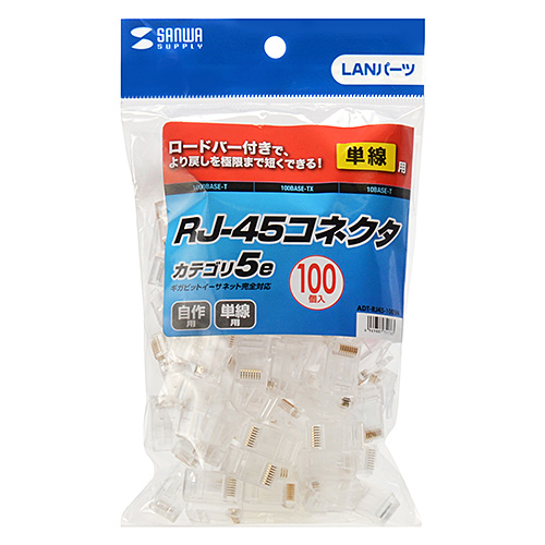 ADT-RJ45-100SN / RJ-45コネクタ（単線用・100個入り）