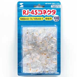 ADT-RJ45-100S / RJ-45コネクタ（単線用・100個入り）