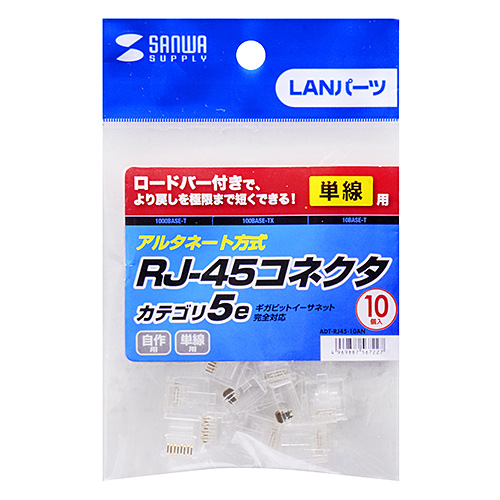 ADT-RJ45-10AN / RJ-45コネクタ（単線用・アルタネート方式・10個入り）