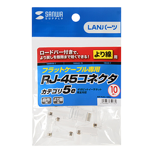 ADT-RJ45-10FN / RJ-45コネクタ（より線・超フラットケーブル用・10個入り）