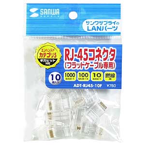 ADT-RJ45-10F / RJ-45コネクタ（より線・超フラットケーブル用・10個入り）