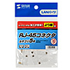 ADT-RJ45-10N RJ-45コネクタ(より線用・10個入り) ADT-RJ45-10N / RJ-45コネクタ(より線用・10個入り)