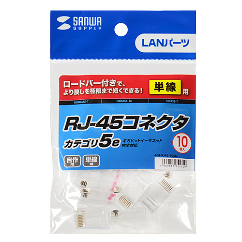 ADT-RJ45-10SN / RJ-45コネクタ（単線用・10個入り）