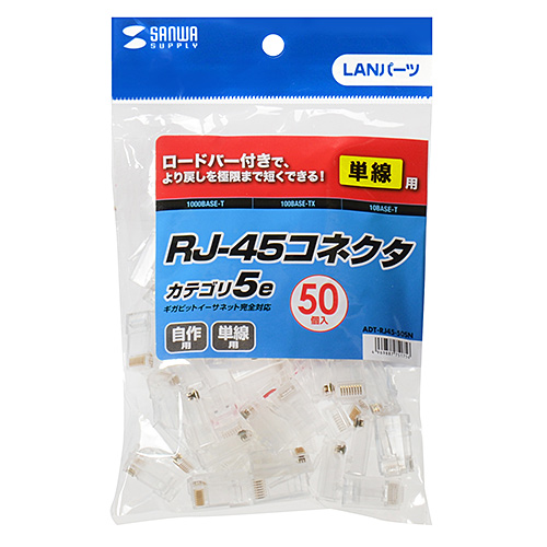 ADT-RJ45-50SN / RJ-45コネクタ（単線用・50個入り）