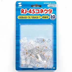 ADT-RJ45-50 / RJ-45コネクタ（より線用・50個入り）