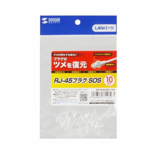 ADT-RJ45SOS-10CL / RJ-45プラグSOS（10個入・クリア）