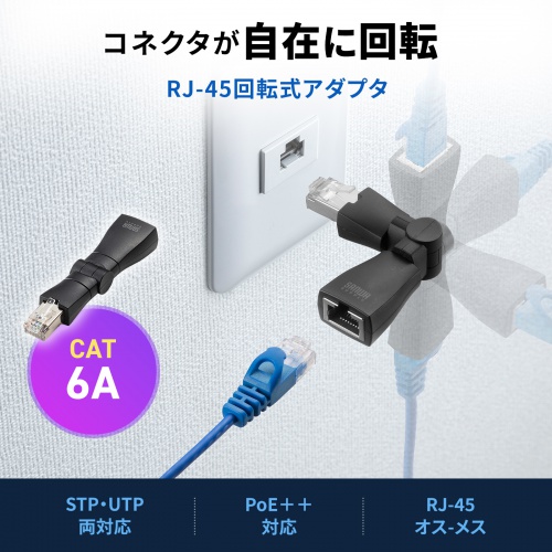 ADT-RJ6A-3D / RJ-45 回転式アダプタ（Cat6A・STP）