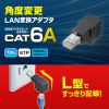 ADT-RJ6A-LD / RJ-45L型変換アダプタ（カテゴリ6A・STP・下出し）