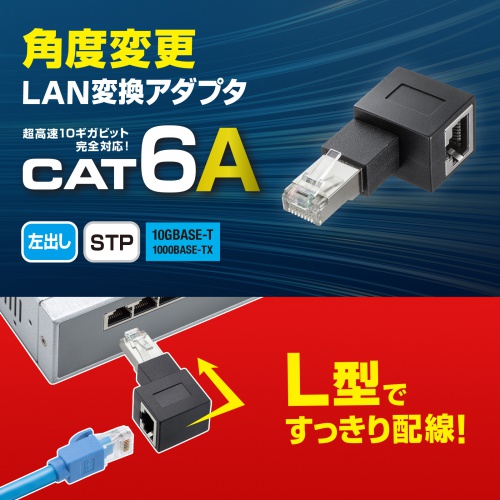 ADT-RJ6A-LL / RJ-45L型変換アダプタ（左出し、カテゴリ6A STP）