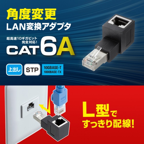 ADT-RJ6A-LU / RJ-45L型変換アダプタ（上出し、カテゴリ6A STP）