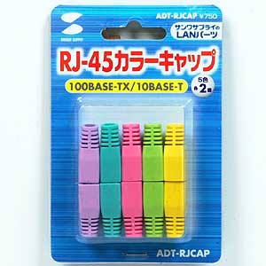 ADT-RJCAP / RJ-45カラーキャップ（先付けタイプ・5色セット)