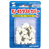 ADT-RJDST / RJ-45ダストカバー