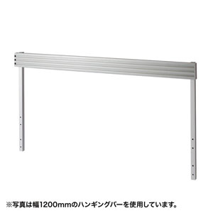 ALD-HG140 / Aデスク用ハンギングバー(W1400)