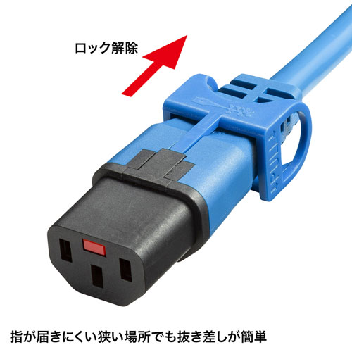 APW15-C14C13LP6BL / 抜け防止ロック式電源コード（ロックプラス・ブルー・0.6m）