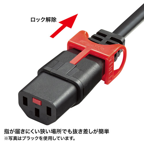 APW15-C14C13LP6R / 抜け防止ロック式電源コード　（ロックプラス・レッド・0.6m）