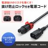 APW15-C14C15LS-1 抜け防止ロック式電源コード ロックプラス(1m) APW15-C14C15LS-1 / 抜け防止ロック式電源コード ロックプラス(1m)