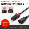 APW15-C14C15LS-3 抜け防止ロック式電源コード ロックプラス(3m) APW15-C14C15LS-3 / 抜け防止ロック式電源コード ロックプラス(3m)