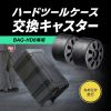 BAG-HD6-CAS / ハードツールケース用キャスター（BAG-HD6用）