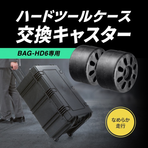 BAG-HD6-CAS【ハードツールケース用キャスター(BAG-HD6用 BAG-HD6-CAS【ハードツールケース用キャスター(BAG-HD6用