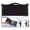 BAG-TAB1 / タブレットPCケース(受注生産)