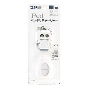 BT-IP1 / iPod用バッテリチャージャー