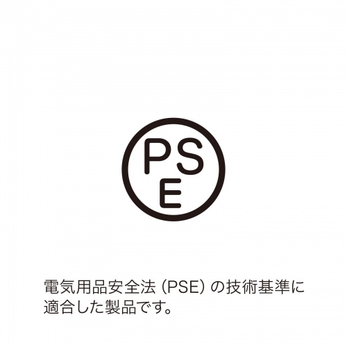 電気用品安全法（PSE）適合製品