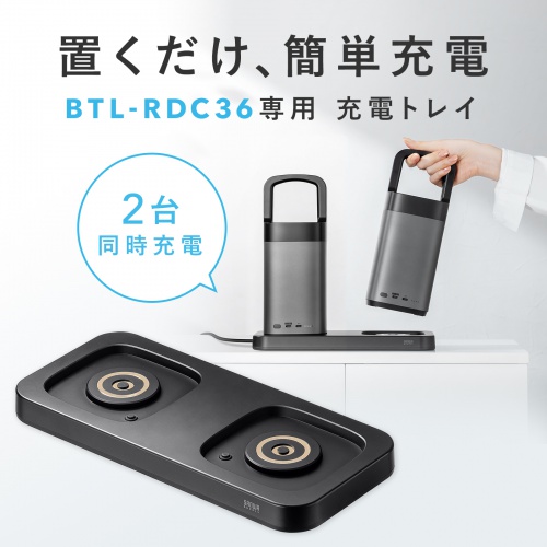 BTL-RDC36CTR【ハンドル一体型モバイルバッテリー専用充電トレイ BTL-RDC36CTR【ハンドル一体型モバイルバッテリー専用充電トレイ